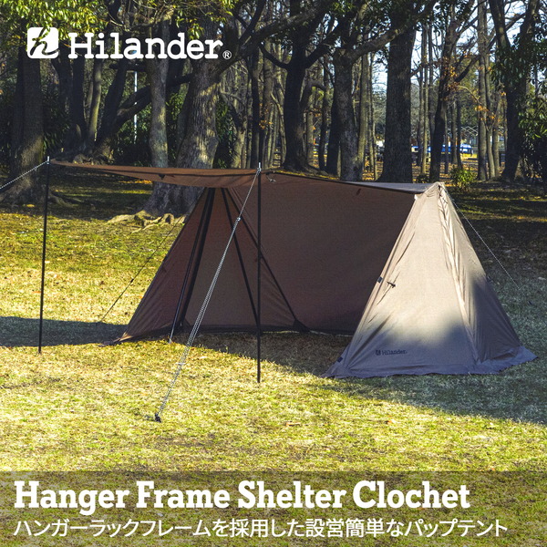 Hilander(ハイランダー) ハンガーフレームシェルター クロシェト(キャノピーポール2本付き) HCA0365 ツーリング&バックパッカー