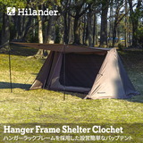 Hilander(ハイランダー) ハンガーフレームシェルター クロシェト スタートパッケージ 【1年保証】 HCA0365SET ツーリング&バックパッカー