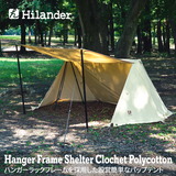 Hilander(ハイランダー) ハンガーフレームシェルター クロシェト ポリコットン HCB-008 ツーリング&バックパッカー