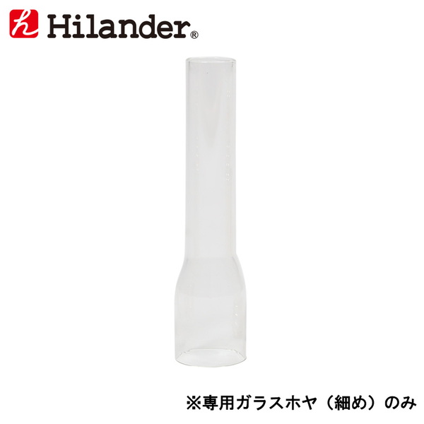Hilander(ハイランダー) 【パーツ】ガラストップランプ 専用ガラス 細め HCA022A 液体燃料式