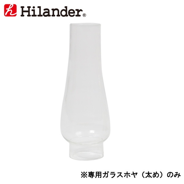 Hilander(ハイランダー) ガラストップランプ 専用ガラス 太め HCA023A 液体燃料式