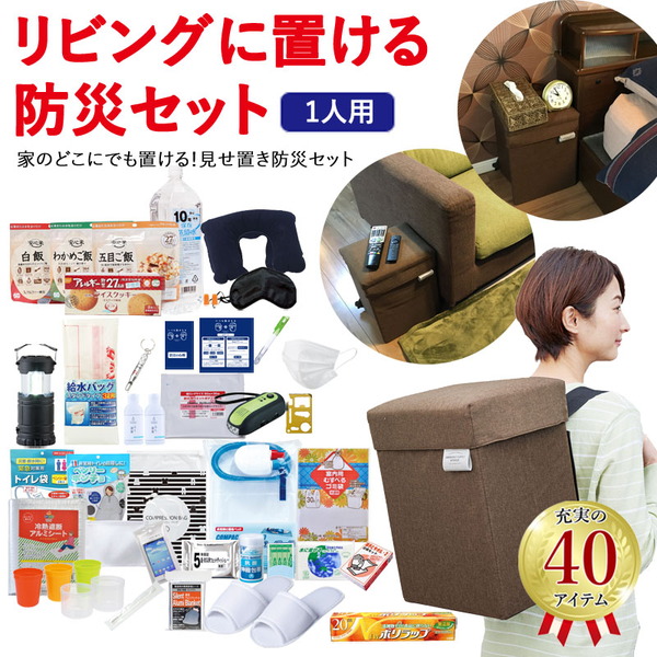 ナチュラム リビングに置ける防災セット 1人用(40アイテム)   非常用持ち出し袋･リュック