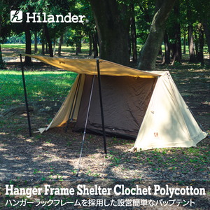 Hilander(ハイランダー) ハンガーフレームシェルター クロシェト ポリコットン スタートパッケージ