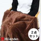 Hilander(ハイランダー) 難燃ブランケット ハーフ【お得な2点セット】 【1年保証】 N-013-SET ブランケット