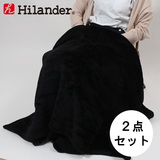 Hilander(ハイランダー) 難燃ブランケット【お得な2点セット】 【1年保証】 N-012-SET ブランケット