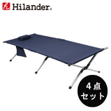 Hilander(ハイランダー) アルミGIベット 難燃生地 Ver1【お得な4点セット】 HCA0343-1-SET キャンプベッド