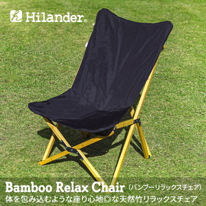 Hilander(ハイランダー) バンブーリラックスチェア 【1年保証】 HCT-003