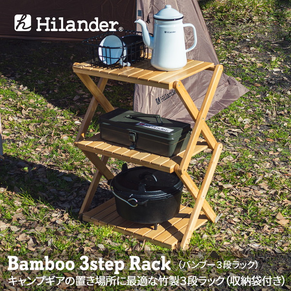 Hilander(ハイランダー) バンブー3段ラック 【1年保証】 HCT-004 キャンプテーブル