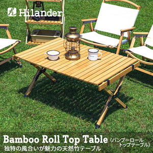 Hilander(ハイランダー) バンブーロールトップテーブル HCT-007