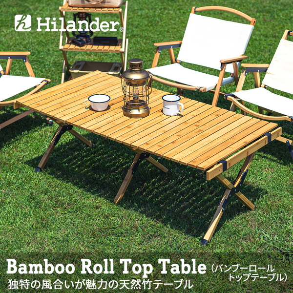 Hilander(ハイランダー) バンブーロールトップテーブル HCT-008 キャンプテーブル