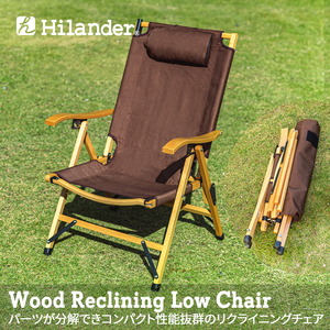 【送料無料】Hilander(ハイランダー) ウッドリクライニングローチェア 単品 ブラウン HCT-009