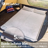 Hilander(ハイランダー) スエードインフレーターマット(枕付きタイプ) 5.0cm UK-33 インフレータブルマット