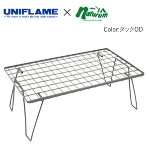 ユニフレーム(UNIFLAME) 【UNIFLAME×Naturum】フィールドラック 別注カラー 780749 ツーバーナー&マルチスタンド