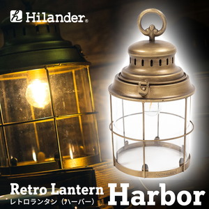 Hilander(ハイランダー) レトロランタン(ハーバー) 【1年保証】 HCA044A