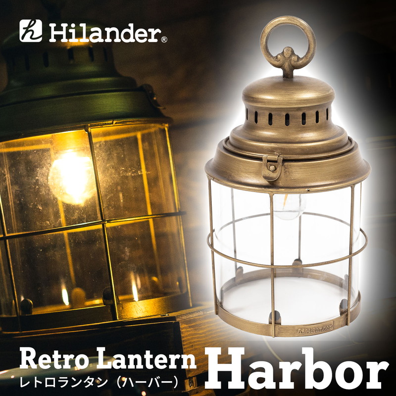 Hilander(ハイランダー) レトロランタン(ハーバー) HCA044A｜アウトドア用品・釣り具通販はナチュラム