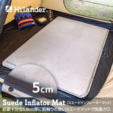 Hilander(ハイランダー) スエードインフレーターマット(枕無しタイプ) 5.0cm 【1年保証】 UK-34 インフレータブルマット