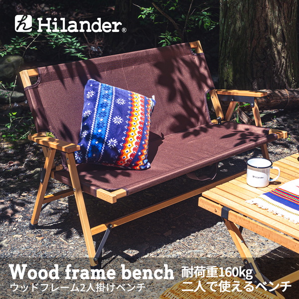Hilander(ハイランダー) ウッドフレーム2人掛けベンチ 【1年保証】 HCT-011 ベンチ