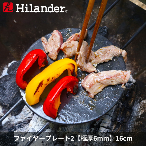 Hilander(ハイランダー) ファイヤープレート2(極厚6mm) 【1年保証】 HCA045A 網､鉄板
