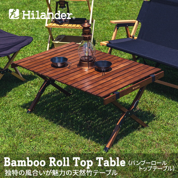 Hilander(ハイランダー) バンブーロールトップテーブル アウトドアテーブル 折りたたみ【1年保証】 HCT-015 キャンプテーブル