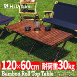Hilander(ハイランダー) バンブーロールトップテーブル アウトドアテーブル 折りたたみ【1年保証】 HCT-016 キャンプテーブル