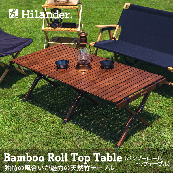 Hilander(ハイランダー) 【9月上旬発送予定】バンブーロールトップテーブル HCT-016 キャンプテーブル