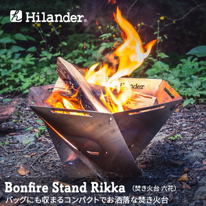 Hilander(ハイランダー) 焚き火台 六花 【1年保証】 HCT-019 焚火台