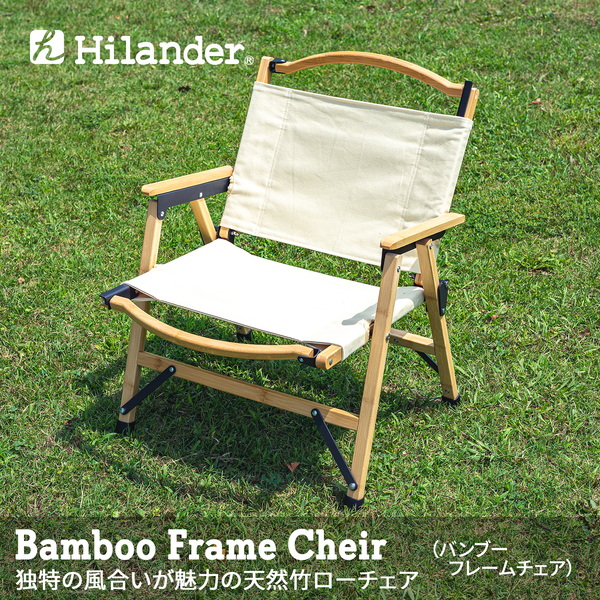 Hilander(ハイランダー) バンブーフレームチェア コットン 【1年保証】 HCT-020 座椅子&コンパクトチェア