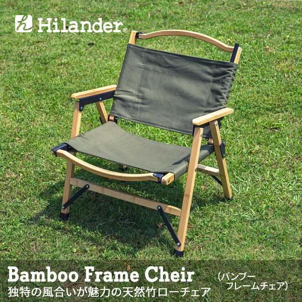 Hilander(ハイランダー) バンブーフレームチェア コットン 【1年保証】 HCT-021 座椅子&コンパクトチェア