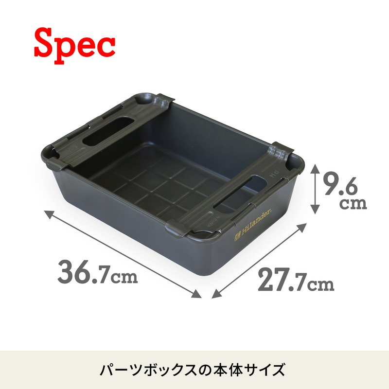 Hilander(ハイランダー) パーツボックス