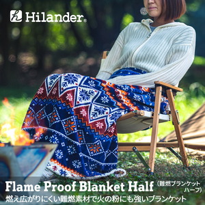 Hilander(ハイランダー) 難燃ブランケット ハーフ 【1年保証】 N-013