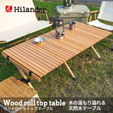 Hilander(ハイランダー) 【旧モデルにつき特別価格】ウッドロールトップテーブル HCA0207 キャンプテーブル