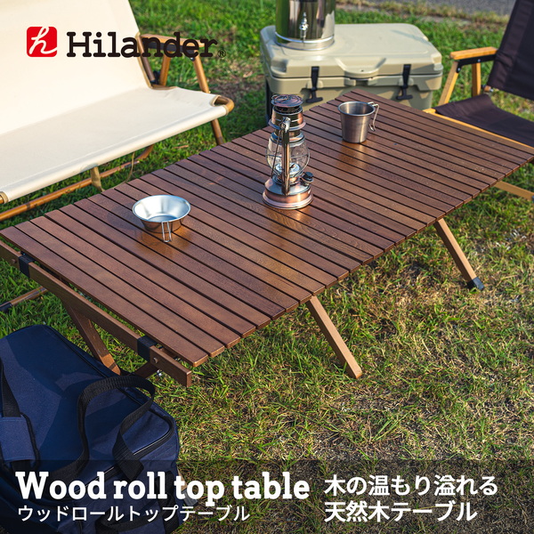 Hilander(ハイランダー) 【旧モデルにつき特別価格】ウッドロールトップテーブル HCA0222 キャンプテーブル