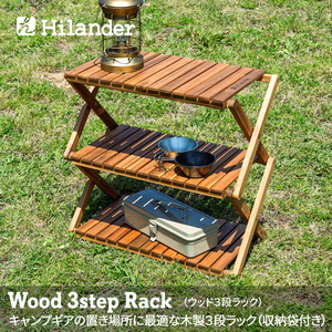 Hilander(ハイランダー) ウッドラック 3段 専用ケース付き 木製ラック【1年保証】 HCTT-002