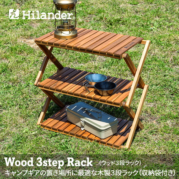 Hilander(ハイランダー) ウッドラック 3段 専用ケース付き 木製ラック【1年保証】 HCTT-002 ツーバーナー&マルチスタンド