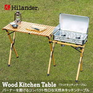 Hilander(ハイランダー) ウッドキッチンテーブル2 【1年保証】 HCT-024