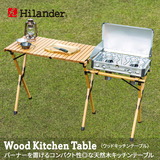 Hilander(ハイランダー) ウッドキッチンテーブル2 【1年保証】 HCT-024 キッチンテーブル