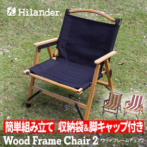 Hilander(ハイランダー) ウッドフレームチェア2【1年保証】 HCT-035