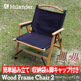 Hilander(ハイランダー) ウッドフレームチェア2【1年保証】 HCT-035 座椅子&コンパクトチェア