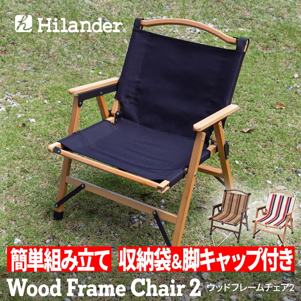 Hilander(ハイランダー) ウッドフレームチェア2【1年保証】 HCT-035 座椅子&コンパクトチェア