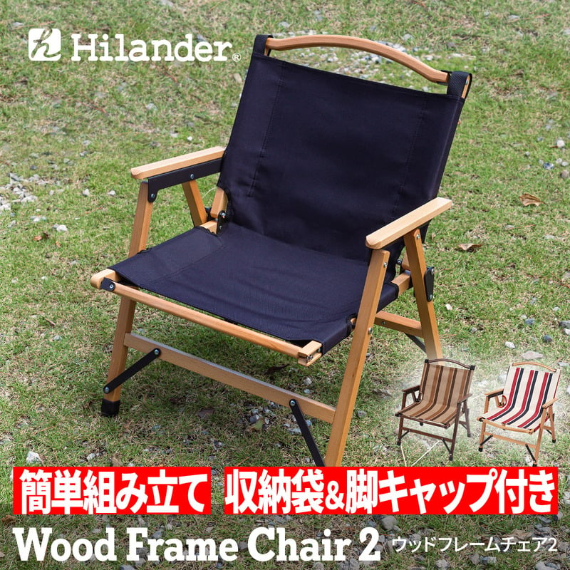 Hilander(ハイランダー) ウッドフレームチェア2 ブラウンストライプ