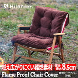 Hilander(ハイランダー) 難燃チェアカバー 【1年保証】 N-085 チェアアクセサリー