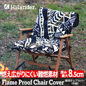 Hilander(ハイランダー) 難燃チェアカバー 【1年保証】 N-085