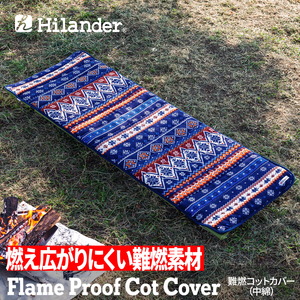 Hilander(ハイランダー) 難燃マット&コットカバー 【1年保証】 N-086