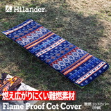 Hilander(ハイランダー) 難燃マット&コットカバー 【1年保証】 N-086 起毛&キルティングマット