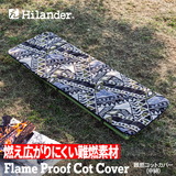 Hilander(ハイランダー) 難燃マット&コットカバー 【1年保証】 N-086 起毛&キルティングマット