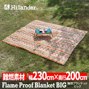Hilander(ハイランダー) 難燃ブランケットBIG 【1年保証】 N-098