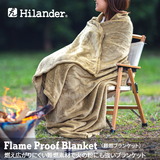 Hilander(ハイランダー) 難燃ブランケット 【1年保証】 N-012 ブランケット