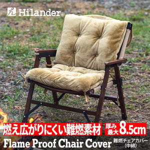 Hilander(ハイランダー) 難燃チェアカバー 【1年保証】 N-085