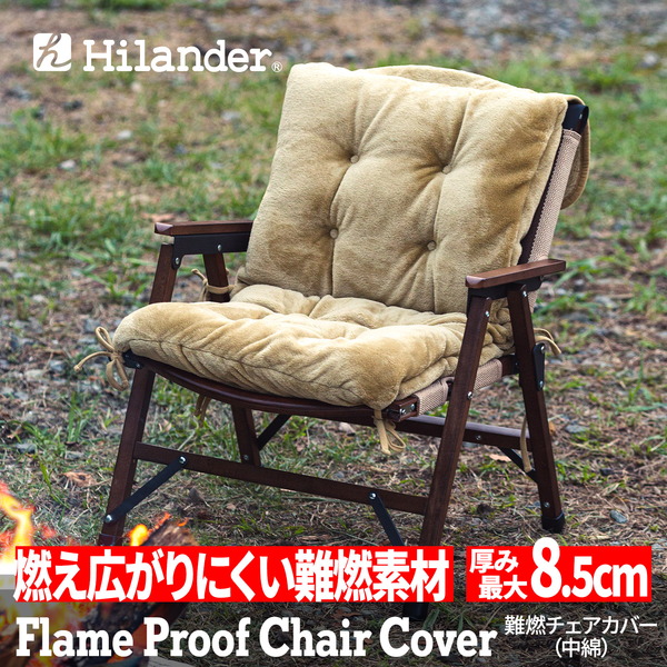 Hilander(ハイランダー) 難燃チェアカバー 【1年保証】 N-085 チェアアクセサリー
