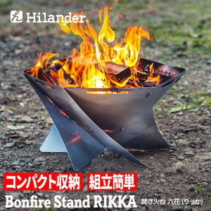Hilander(ハイランダー) 焚き火台 六花(りっか)焚火 BBQ バーベキュー【1年保証】 HCT-050